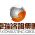 卓瑞咨詢(xún)集團(tuán)